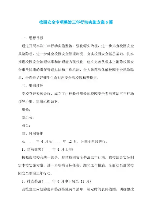 校园安全专项整治三年行动实施方案6篇