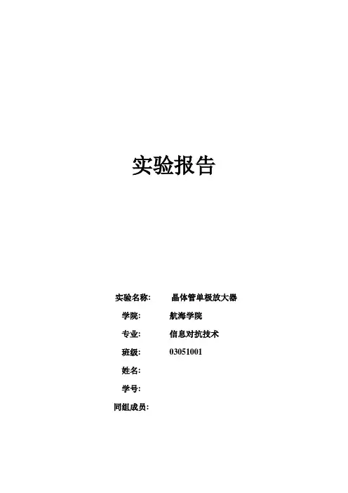 西工大模电实验报告 2.1晶体管单级放大器
