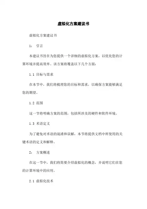 虚拟化方案建议书