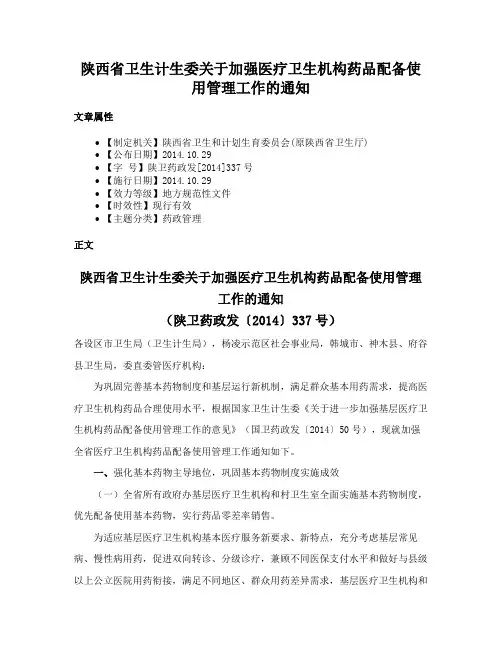 陕西省卫生计生委关于加强医疗卫生机构药品配备使用管理工作的通知
