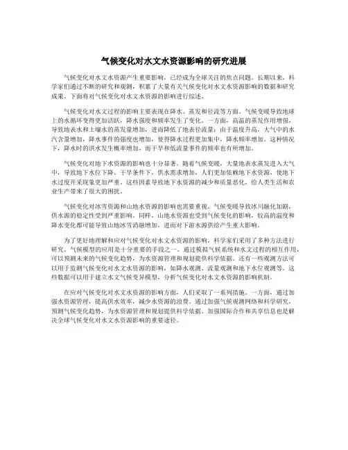 气候变化对水文水资源影响的研究进展