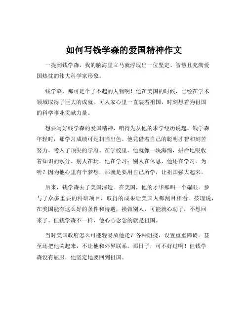 如何写钱学森的爱国精神作文