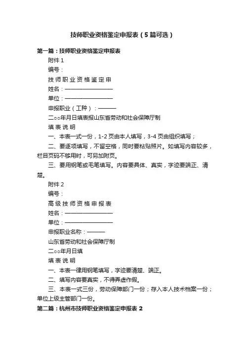 技师职业资格鉴定申报表（5篇可选）