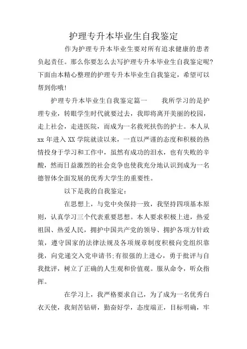 护理专升本毕业生自我鉴定