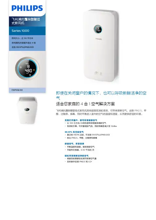 飞利浦抗霾除醛壁挂式新风机 FAP108 00 产品说明书