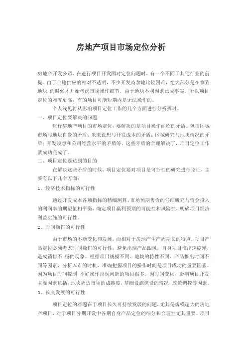 房地产项目市场定位分析