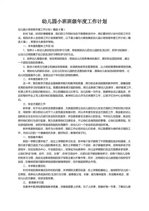 幼儿园小班班级年度工作计划（精选6篇）