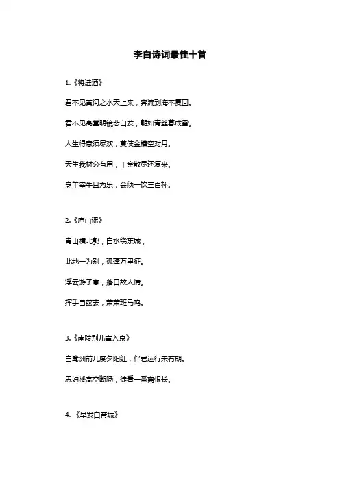 李白诗词最佳十首