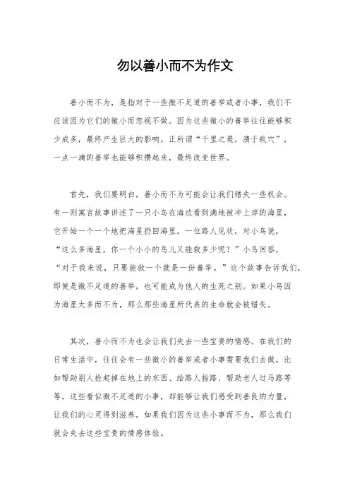勿以善小而不为作文