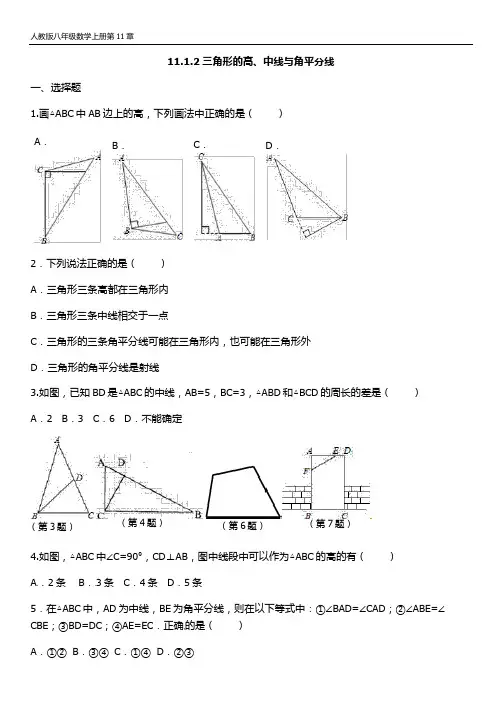 人教版八年级数学上册第11章 1-2三角形的高、中线与角平分线 同步练习题(含答案)