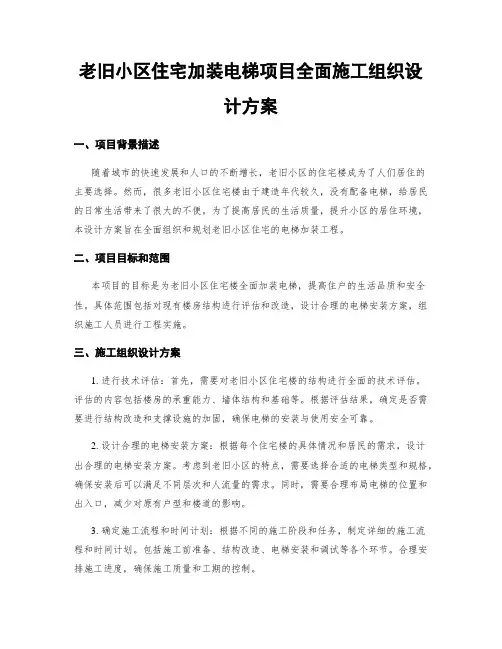老旧小区住宅加装电梯项目全面施工组织设计方案