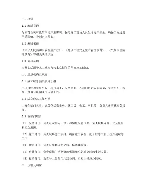 建筑工地台风紧急预案