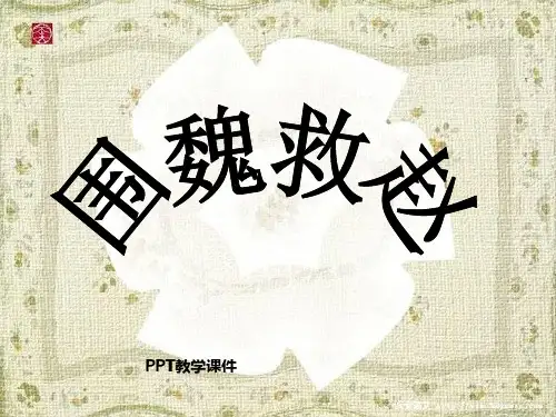 《围魏救赵》PPT课件