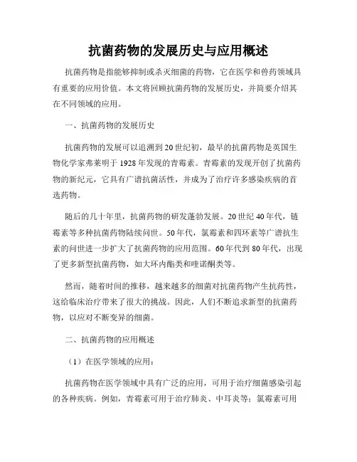 抗菌药物的发展历史与应用概述
