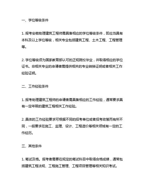 安徽 助理建筑工程师报考条件