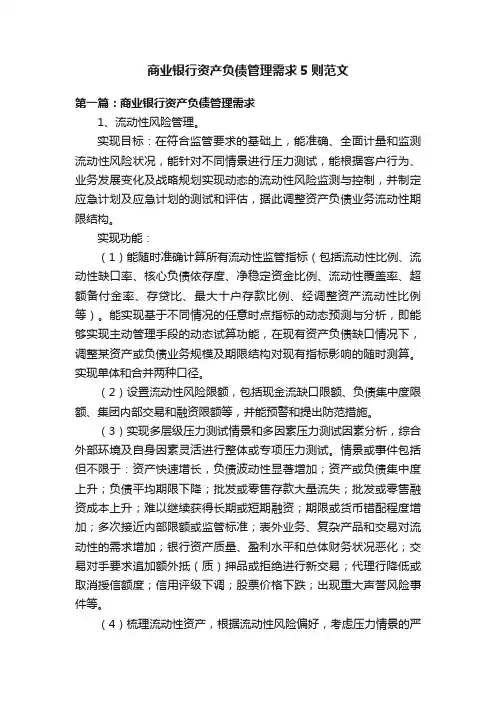 商业银行资产负债管理需求5则范文