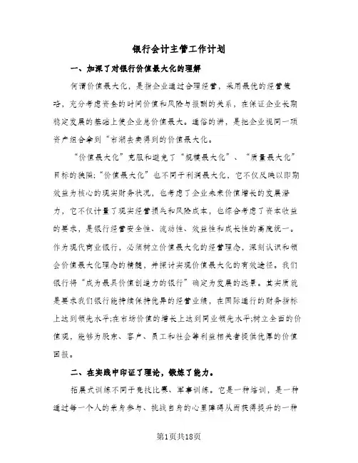 银行会计主管工作计划(5篇)