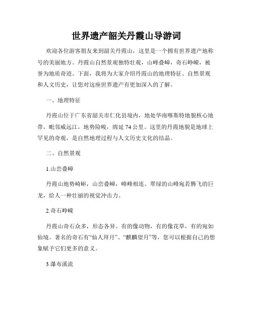 世界遗产韶关丹霞山导游词