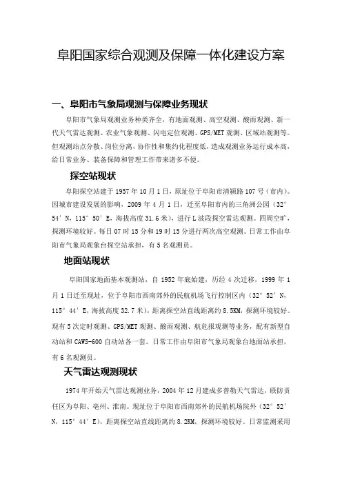 阜阳国家综合观测台站一体化建设方案