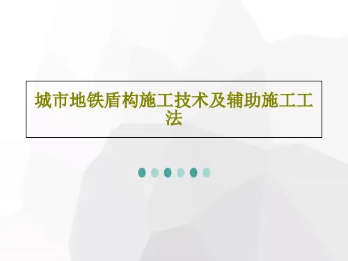 城市地铁盾构施工技术及辅助施工工法PPT文档共96页