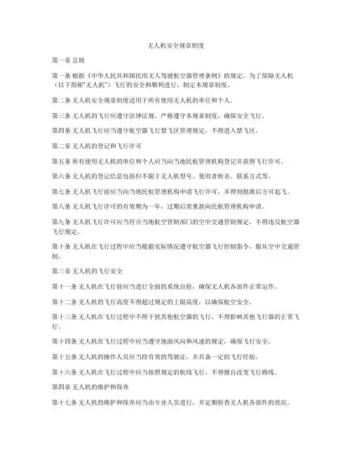 无人机安全规章制度