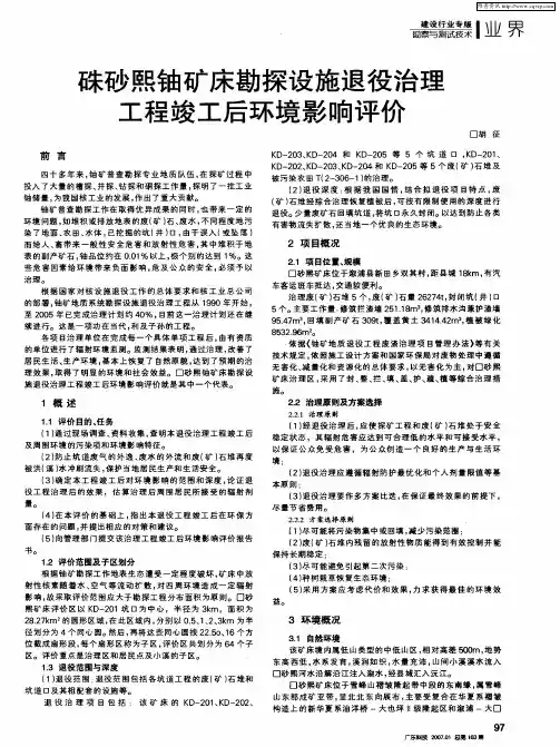 殊砂熙铀矿床勘探设施退役治理工程竣工后环境影响评价