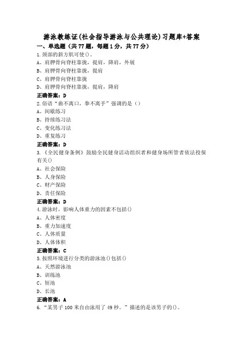 游泳教练证(社会指导游泳与公共理论)习题库+答案