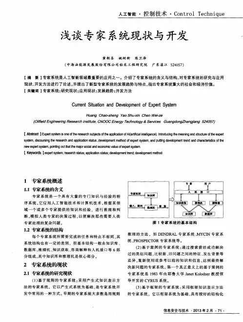 浅谈专家系统现状与开发
