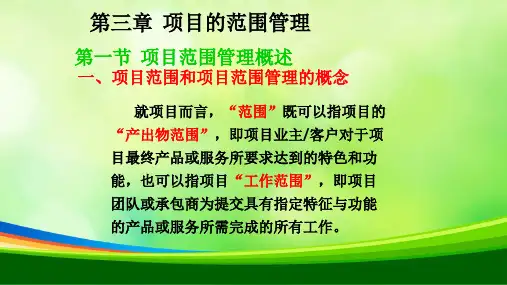 项目的范围管理教材(PPT 42页)