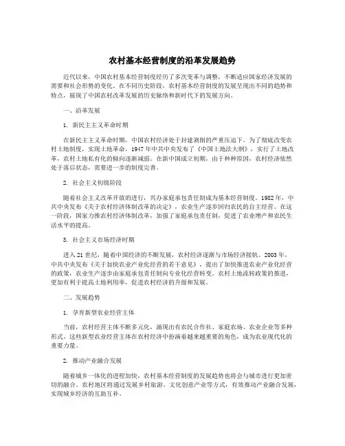 农村基本经营制度的沿革发展趋势