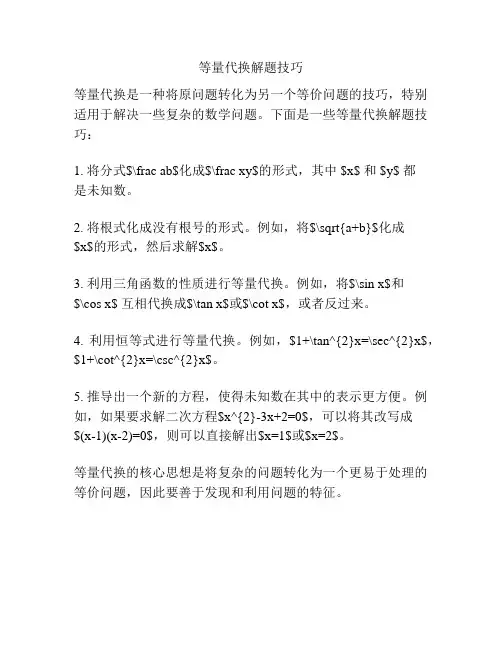 等量代换解题技巧
