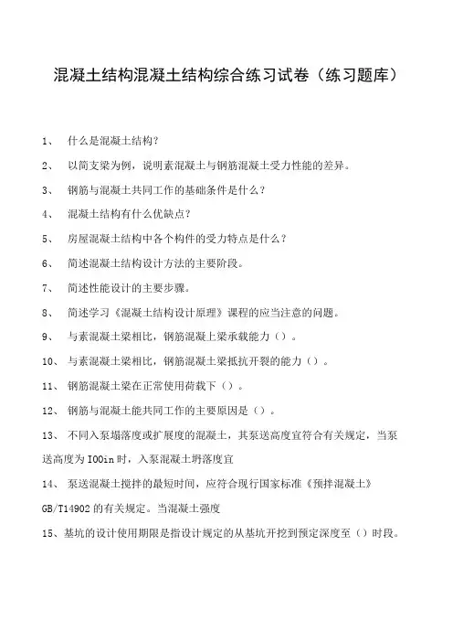 混凝土结构混凝土结构综合练习试卷(练习题库)(2023版)
