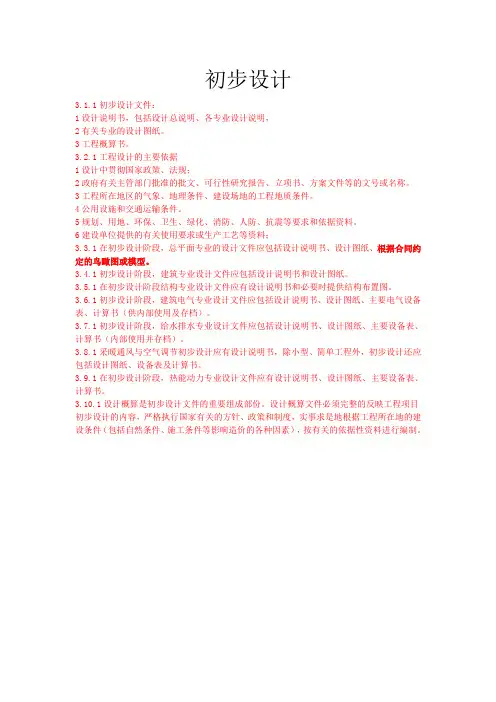 初步设计深度要求提炼主要内容