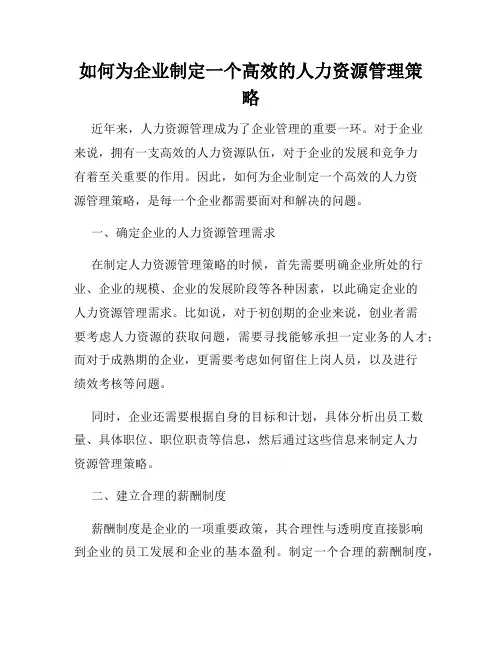 如何为企业制定一个高效的人力资源管理策略