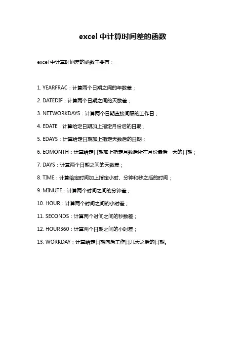 excel中计算时间差的函数