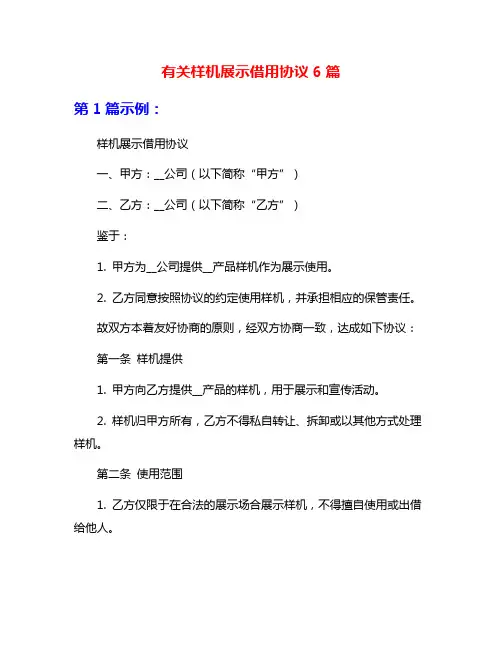 有关样机展示借用协议6篇