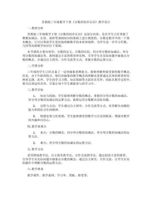 苏教版三年级数学下册《分数的初步认识》教学设计