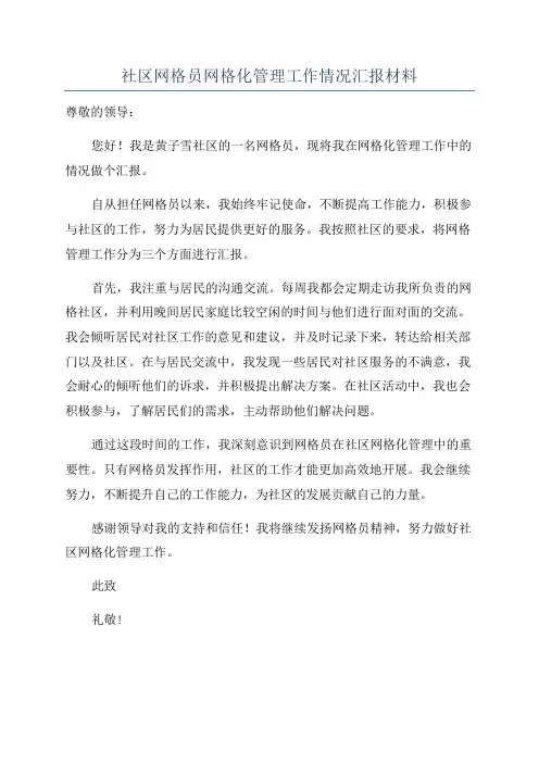 社区网格员网格化管理工作情况汇报材料