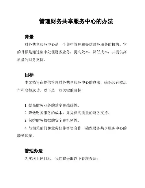 管理财务共享服务中心的办法