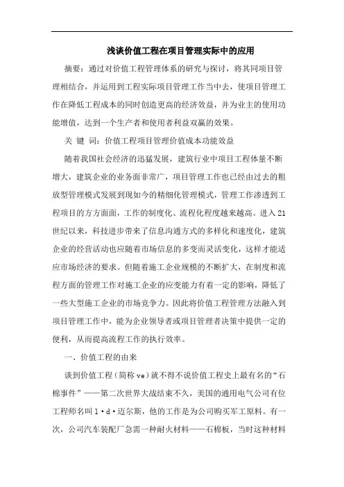 价值工程在项目管理实际中应用