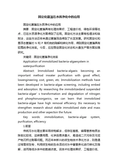 固定化菌藻在水质净化中的应用