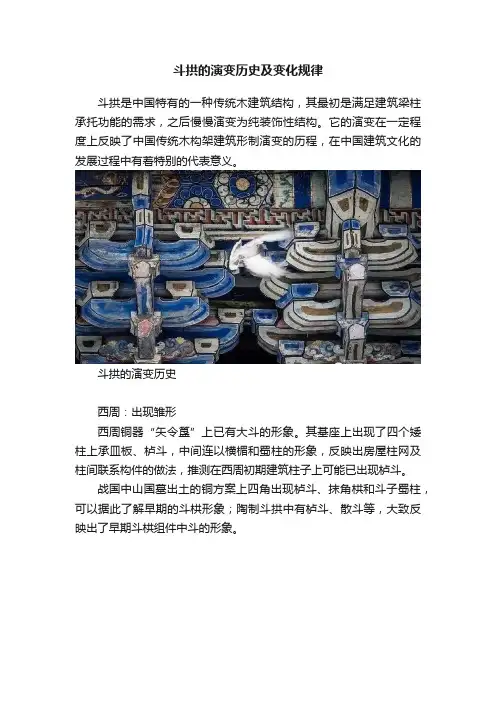 斗拱的演变历史及变化规律