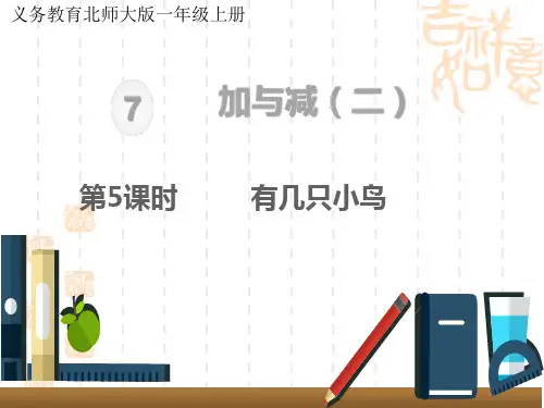 北师大版一年级上册数学 教学课件第七单元   加与减(二)第5课时 有几只小鸟