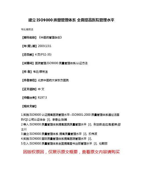 建立ISO9000质量管理体系 全面提高医院管理水平