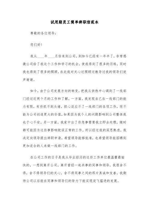 试用期员工简单辞职信范本(4篇)