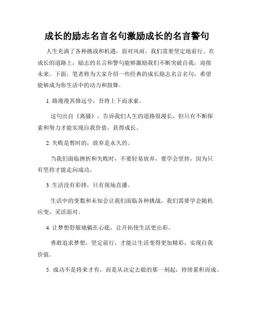 成长的励志名言名句激励成长的名言警句