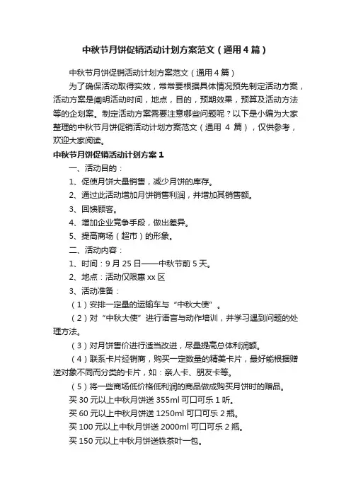 中秋节月饼促销活动计划方案范文（通用4篇）