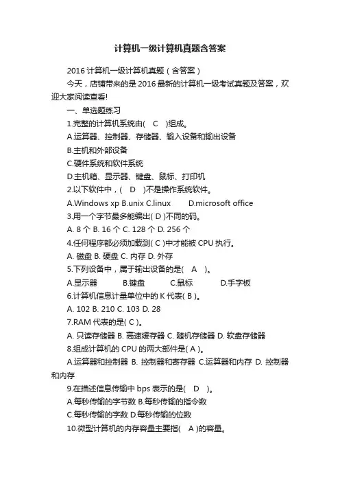 计算机一级计算机真题含答案