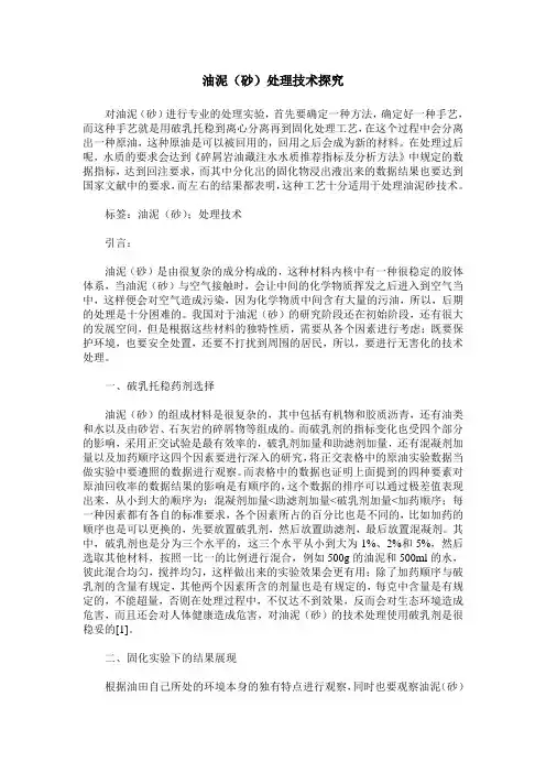 油泥(砂)处理技术探究
