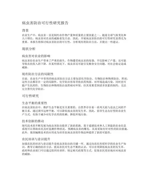 病虫害防治可行性研究报告